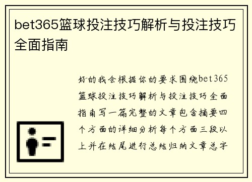 bet365篮球投注技巧解析与投注技巧全面指南