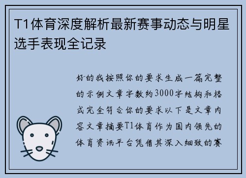 T1体育深度解析最新赛事动态与明星选手表现全记录