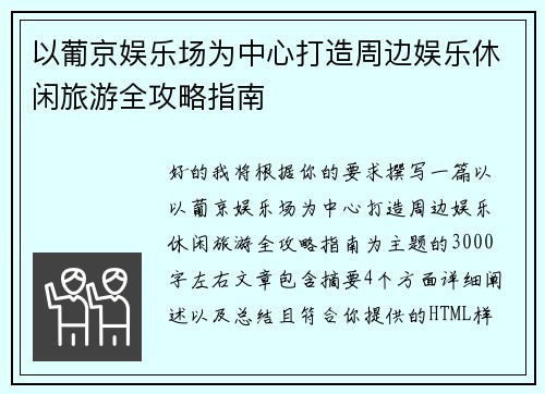 以葡京娱乐场为中心打造周边娱乐休闲旅游全攻略指南