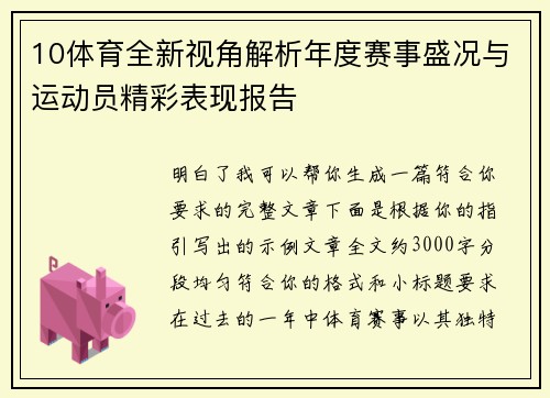 10体育全新视角解析年度赛事盛况与运动员精彩表现报告