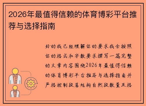 2026年最值得信赖的体育博彩平台推荐与选择指南