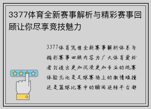 3377体育全新赛事解析与精彩赛事回顾让你尽享竞技魅力