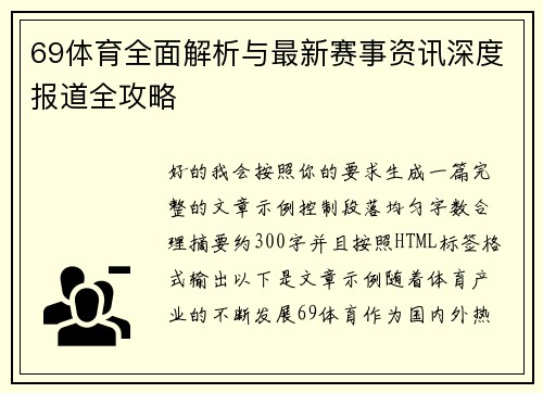 69体育全面解析与最新赛事资讯深度报道全攻略