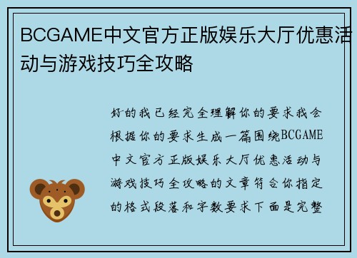 BCGAME中文官方正版娱乐大厅优惠活动与游戏技巧全攻略