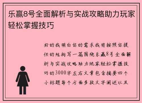 乐赢8号全面解析与实战攻略助力玩家轻松掌握技巧