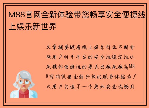 M88官网全新体验带您畅享安全便捷线上娱乐新世界