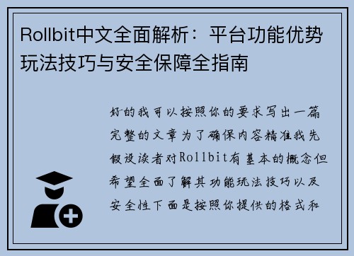 Rollbit中文全面解析：平台功能优势玩法技巧与安全保障全指南