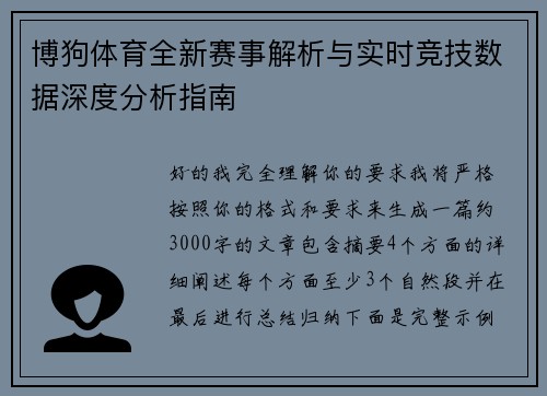 博狗体育全新赛事解析与实时竞技数据深度分析指南