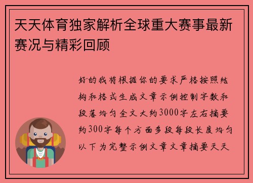 天天体育独家解析全球重大赛事最新赛况与精彩回顾