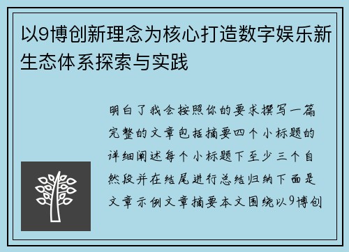 以9博创新理念为核心打造数字娱乐新生态体系探索与实践