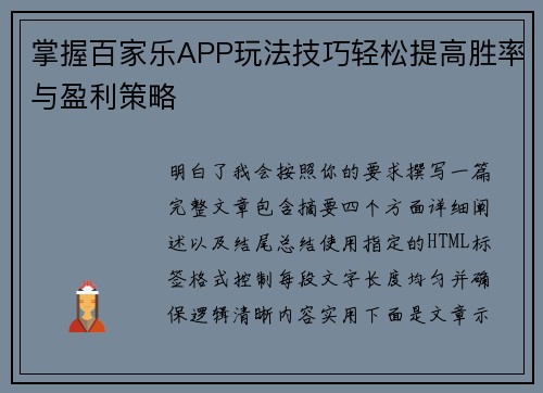 掌握百家乐APP玩法技巧轻松提高胜率与盈利策略