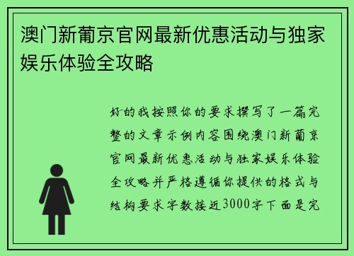 澳门新葡京官网最新优惠活动与独家娱乐体验全攻略
