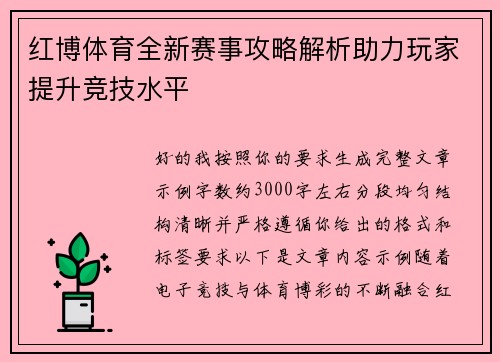 红博体育全新赛事攻略解析助力玩家提升竞技水平