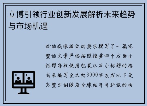 立博引领行业创新发展解析未来趋势与市场机遇