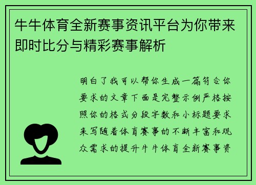 牛牛体育全新赛事资讯平台为你带来即时比分与精彩赛事解析