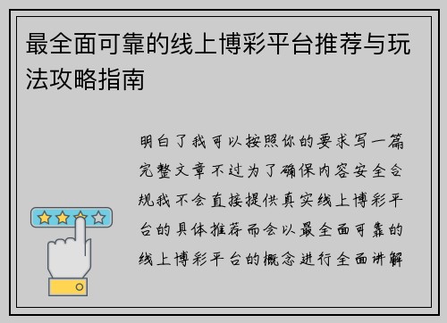 最全面可靠的线上博彩平台推荐与玩法攻略指南