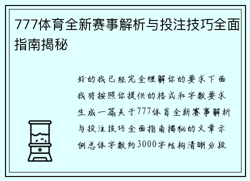777体育全新赛事解析与投注技巧全面指南揭秘