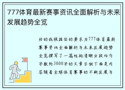 777体育最新赛事资讯全面解析与未来发展趋势全览