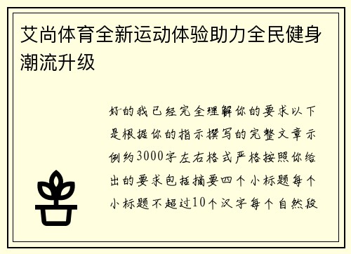艾尚体育全新运动体验助力全民健身潮流升级