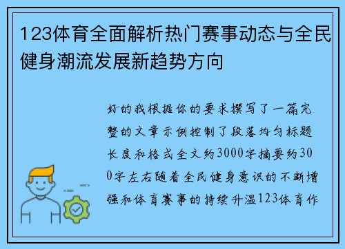 123体育全面解析热门赛事动态与全民健身潮流发展新趋势方向 123体育全面解析热门赛事动态与全民健身潮流发展新趋势方向