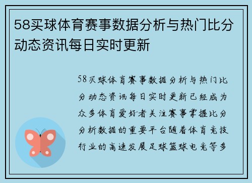 58买球体育赛事数据分析与热门比分动态资讯每日实时更新 58买球体育赛事数据分析与热门比分动态资讯每日实时更新