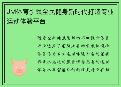 JM体育引领全民健身新时代打造专业运动体验平台 JM体育引领全民健身新时代打造专业运动体验平台