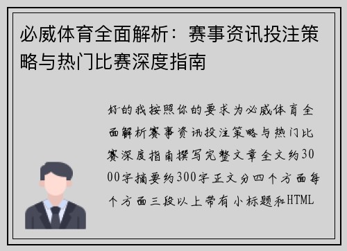 必威体育全面解析：赛事资讯投注策略与热门比赛深度指南