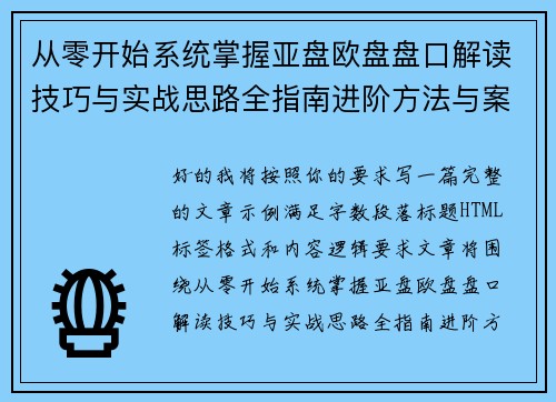 从零开始系统掌握亚盘欧盘盘口解读技巧与实战思路全指南进阶方法与案例分析 从零开始系统掌握亚盘欧盘盘口解读技巧与实战思路全指南进阶方法与案例分析
