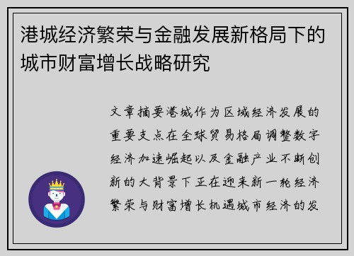 港城经济繁荣与金融发展新格局下的城市财富增长战略研究