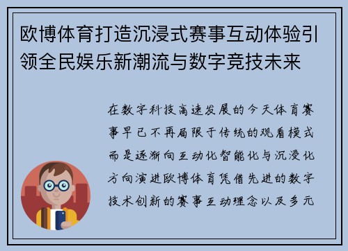 欧博体育打造沉浸式赛事互动体验引领全民娱乐新潮流与数字竞技未来