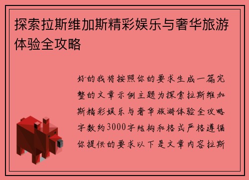 探索拉斯维加斯精彩娱乐与奢华旅游体验全攻略 探索拉斯维加斯精彩娱乐与奢华旅游体验全攻略
