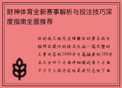 财神体育全新赛事解析与投注技巧深度指南全面推荐