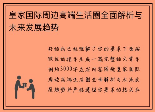 皇家国际周边高端生活圈全面解析与未来发展趋势