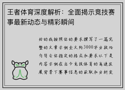 王者体育深度解析：全面揭示竞技赛事最新动态与精彩瞬间