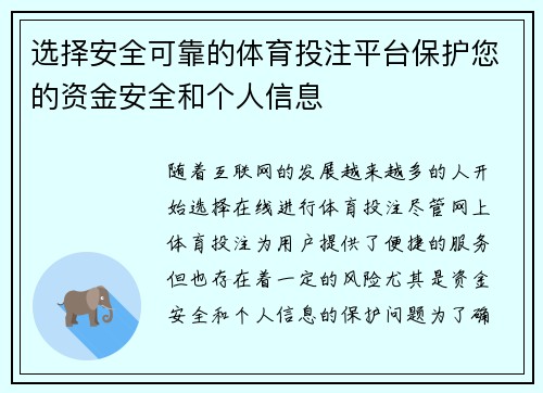 选择安全可靠的体育投注平台保护您的资金安全和个人信息