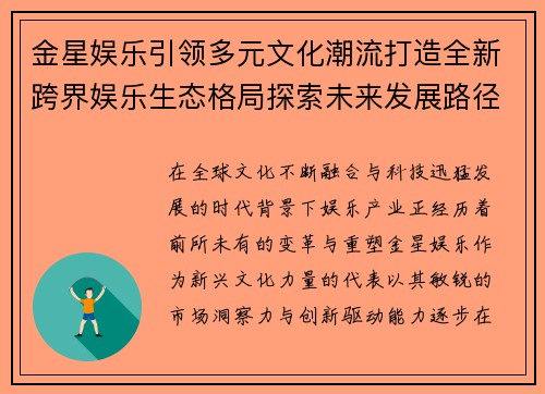 金星娱乐引领多元文化潮流打造全新跨界娱乐生态格局探索未来发展路径