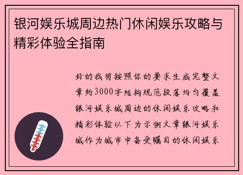 银河娱乐城周边热门休闲娱乐攻略与精彩体验全指南