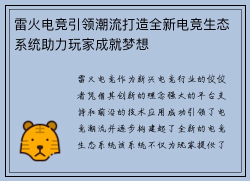 雷火电竞引领潮流打造全新电竞生态系统助力玩家成就梦想