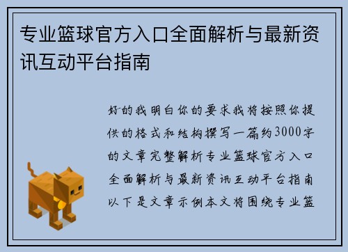 专业篮球官方入口全面解析与最新资讯互动平台指南