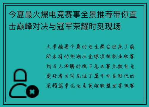 今夏最火爆电竞赛事全景推荐带你直击巅峰对决与冠军荣耀时刻现场