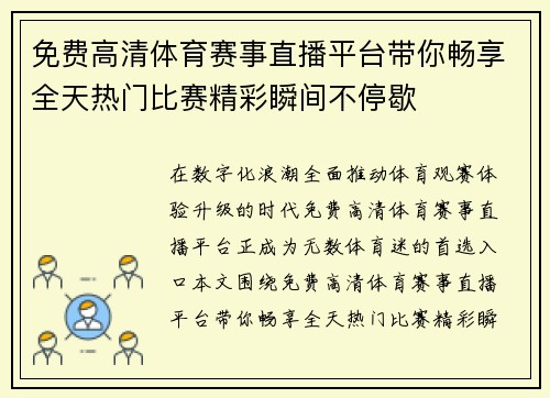 免费高清体育赛事直播平台带你畅享全天热门比赛精彩瞬间不停歇