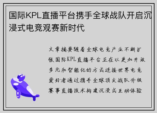 国际KPL直播平台携手全球战队开启沉浸式电竞观赛新时代