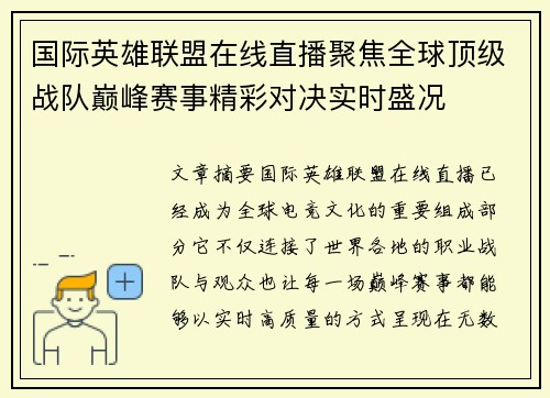 国际英雄联盟在线直播聚焦全球顶级战队巅峰赛事精彩对决实时盛况