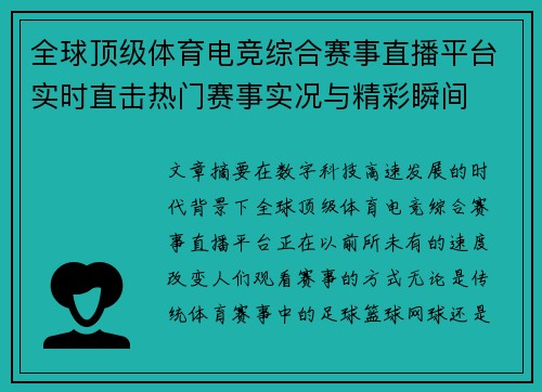全球顶级体育电竞综合赛事直播平台实时直击热门赛事实况与精彩瞬间