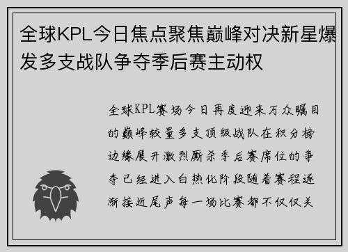 全球KPL今日焦点聚焦巅峰对决新星爆发多支战队争夺季后赛主动权