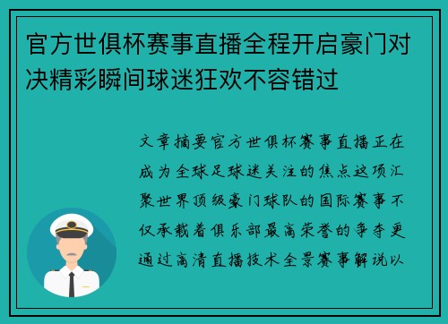 官方世俱杯赛事直播全程开启豪门对决精彩瞬间球迷狂欢不容错过