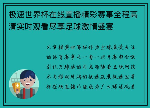 极速世界杯在线直播精彩赛事全程高清实时观看尽享足球激情盛宴