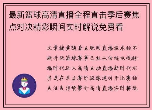 最新篮球高清直播全程直击季后赛焦点对决精彩瞬间实时解说免费看