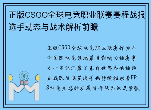 正版CSGO全球电竞职业联赛赛程战报选手动态与战术解析前瞻