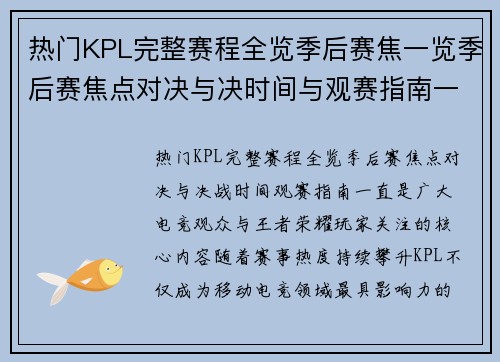 热门KPL完整赛程全览季后赛焦一览季后赛焦点对决与决时间与观赛指南一文掌握